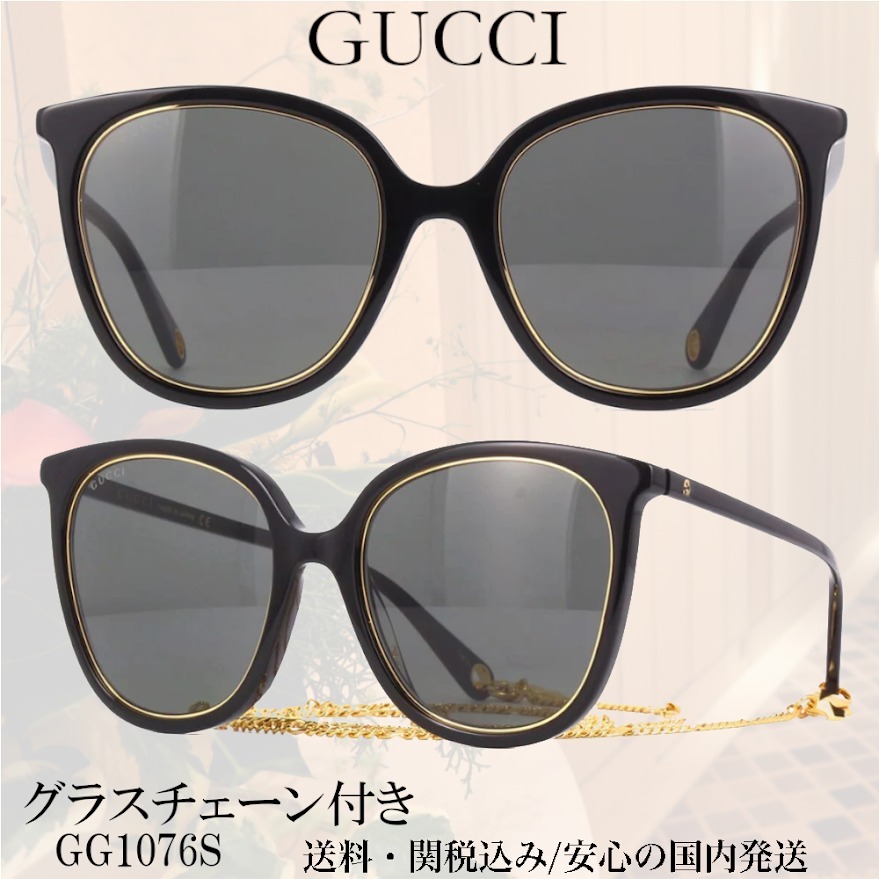【送料,関税込】GUCCI サングラス GG1076S グラスチェーン付き