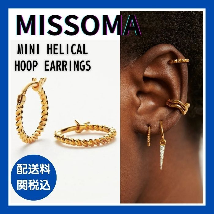 MISSOMA ミニ ヘリカル フープ ピアス 18K ゴールド 送料関税込