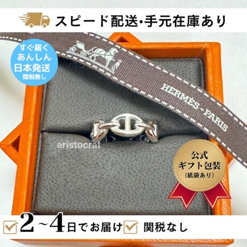 すぐ届く 国内発 HERMES エルメス アンシェネ リング 関税無