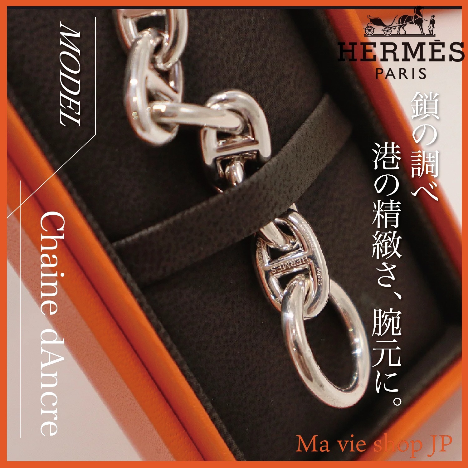 激レア！手にする至福【HERMES】シェーヌダンクル ブレスレッド