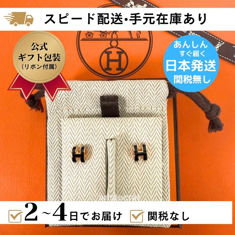 すぐ届く 国内発 HERMES Mini Pop H ミニポップ ピアス 関税無