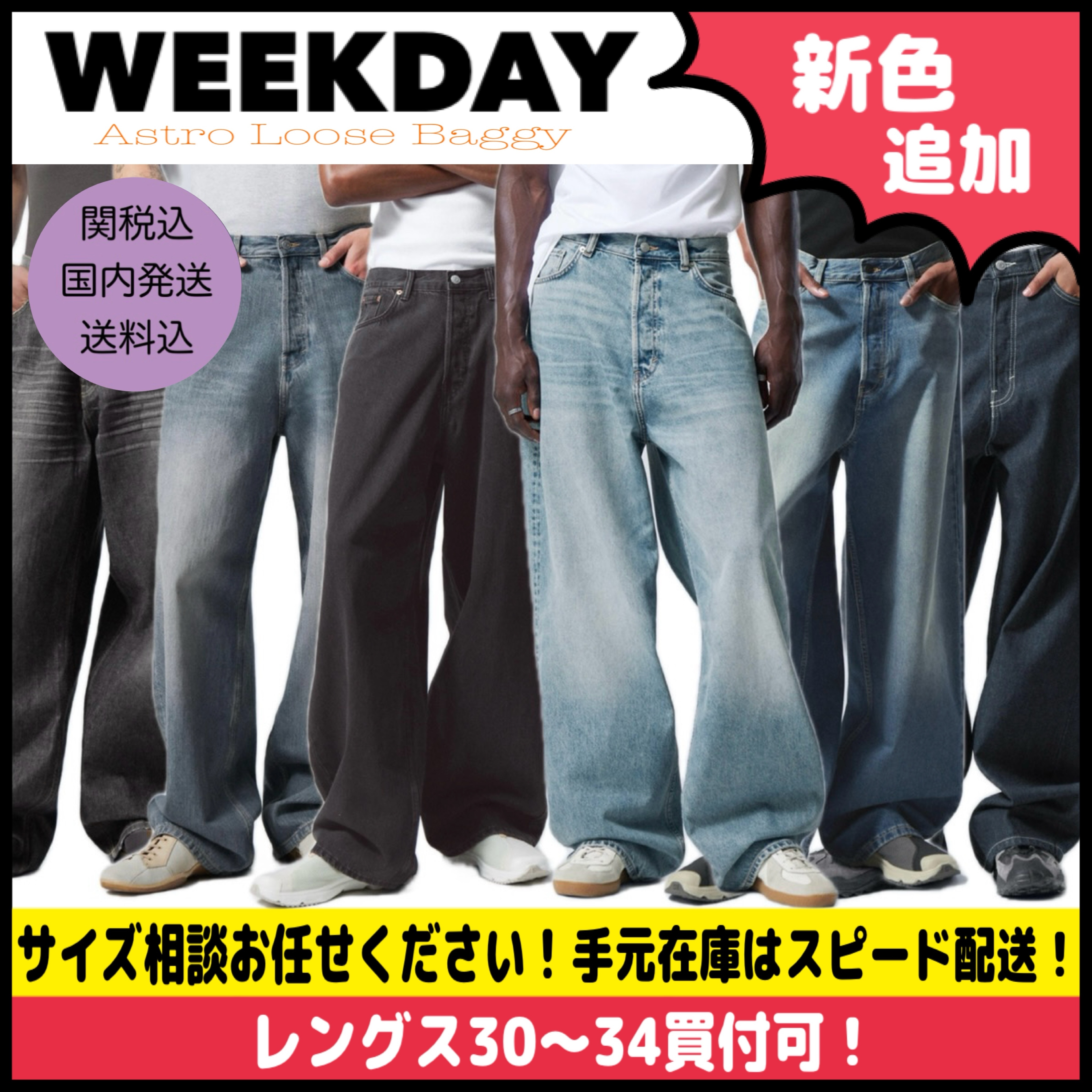 ◆人気色厳選！ WEEKDAY アストロルーズバギージーンズ ◆関送込