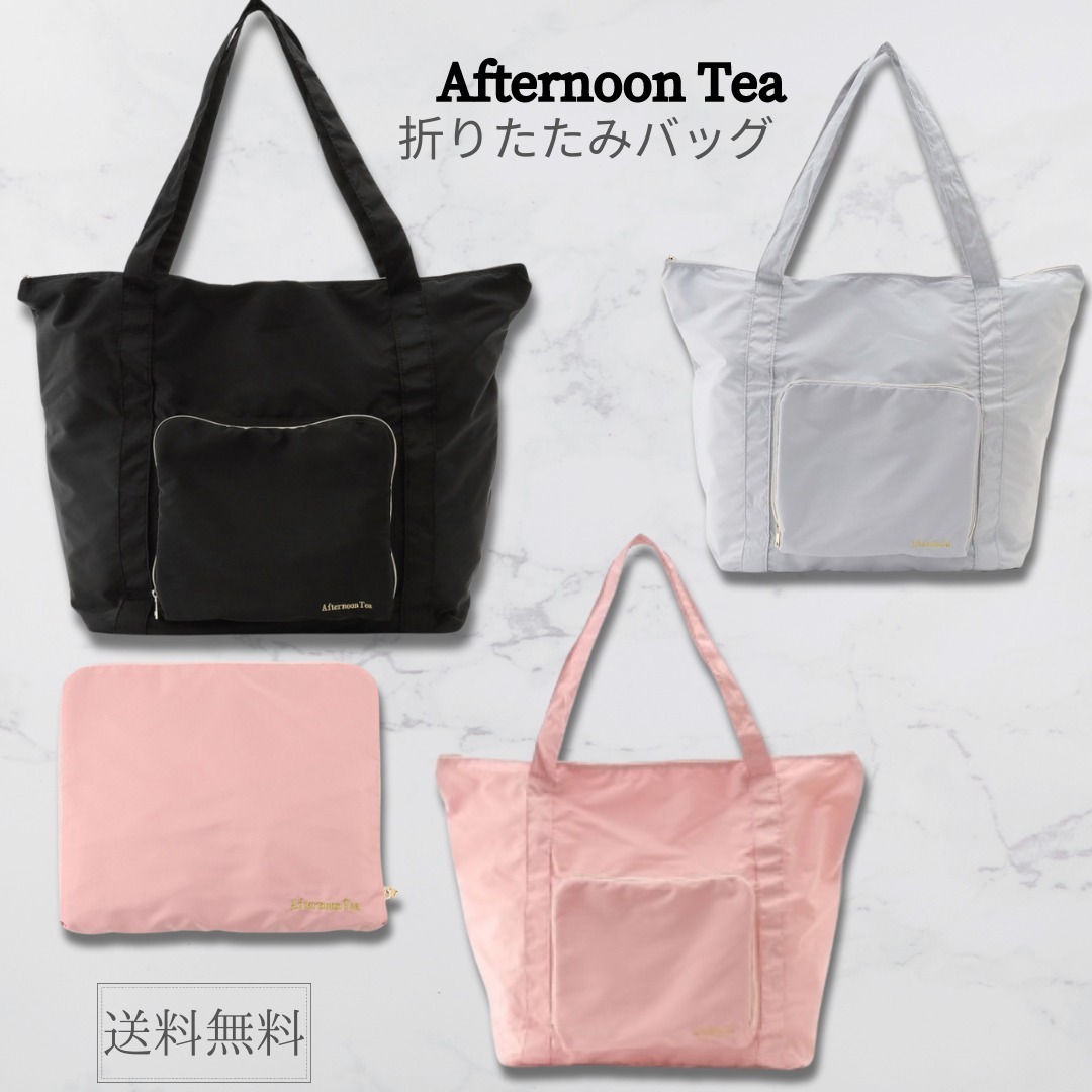 【Afternoon Tea】折りたたみバッグ