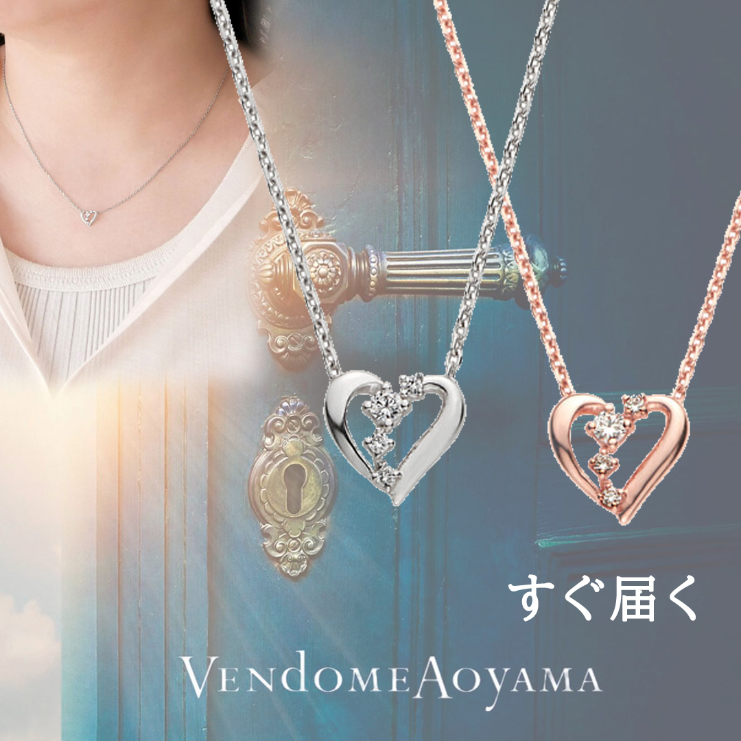 すぐ届く☆VA VENDOME AOYAMA ハートモチーフチェーンネックレス