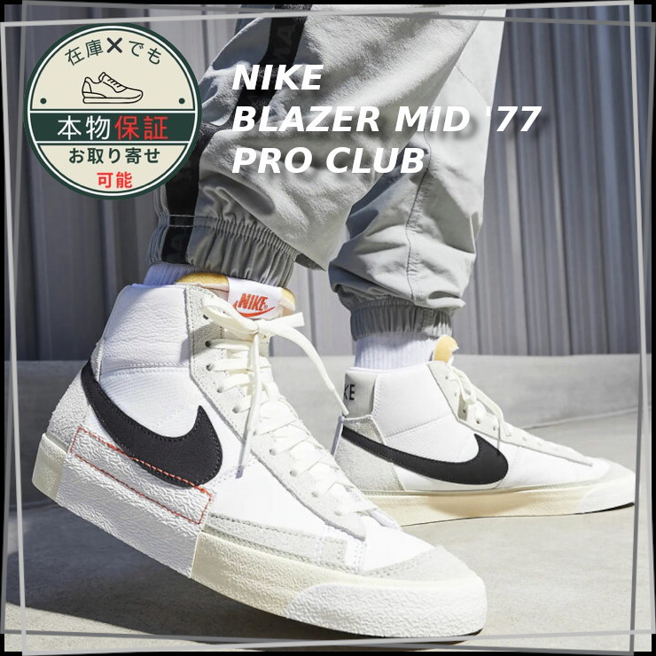 【NIKE】ブレーザー ミッド '77 プロクラブ