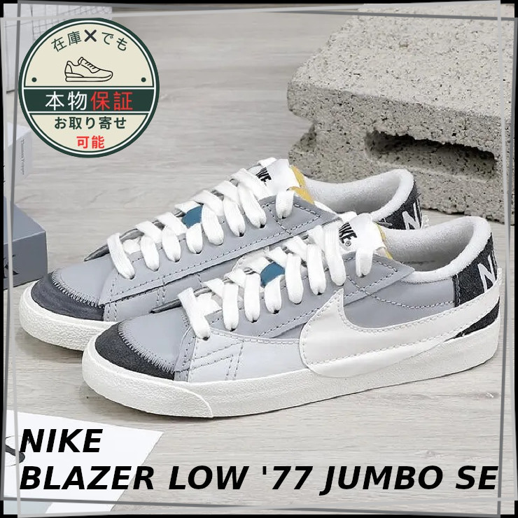【NIKE】ブレーザー ロー '77 ジャンボ SE