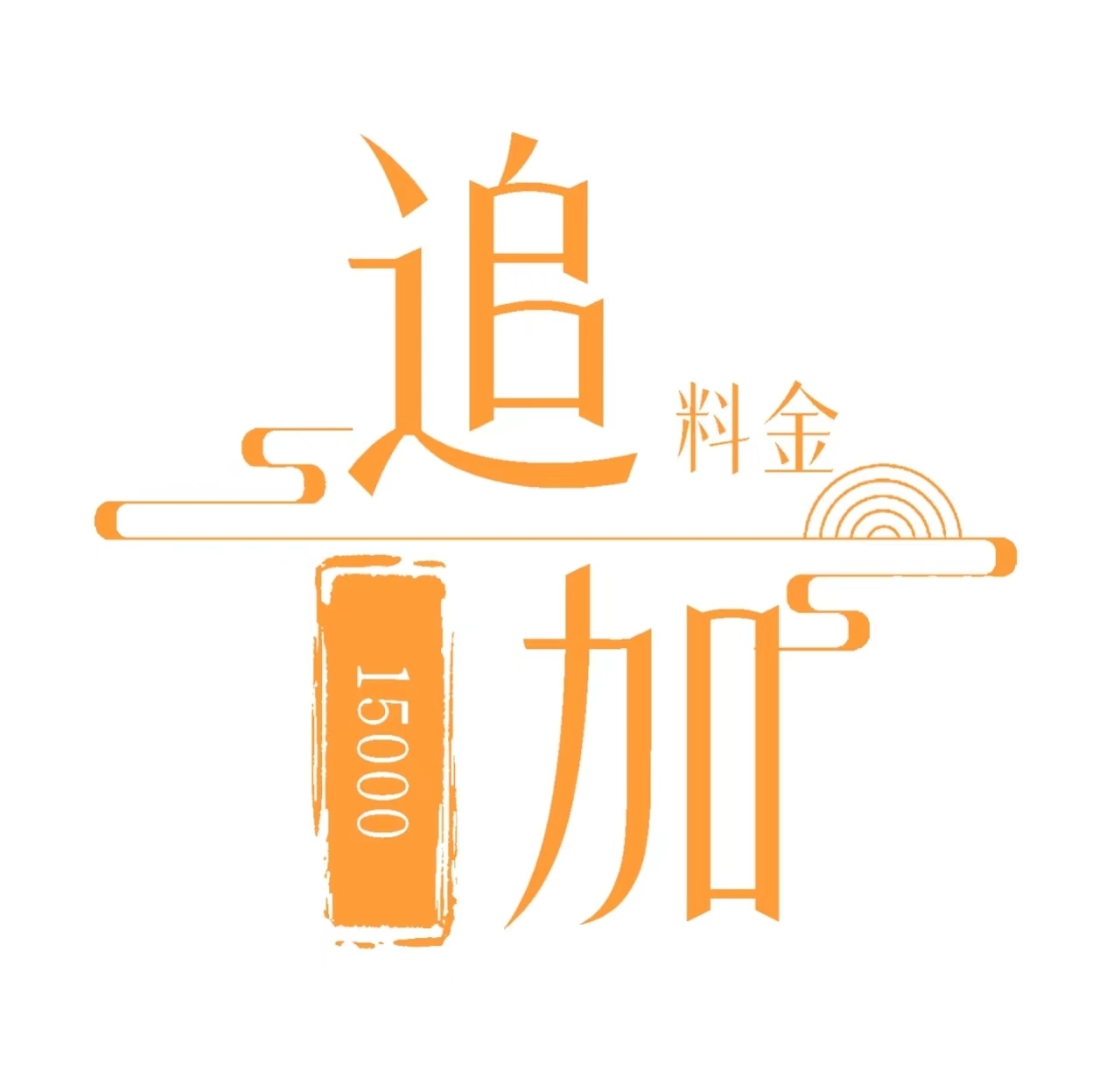 追加料金