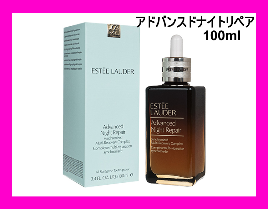 ★ エスティーローダー・アドバンスドナイトリペア 100ml ★