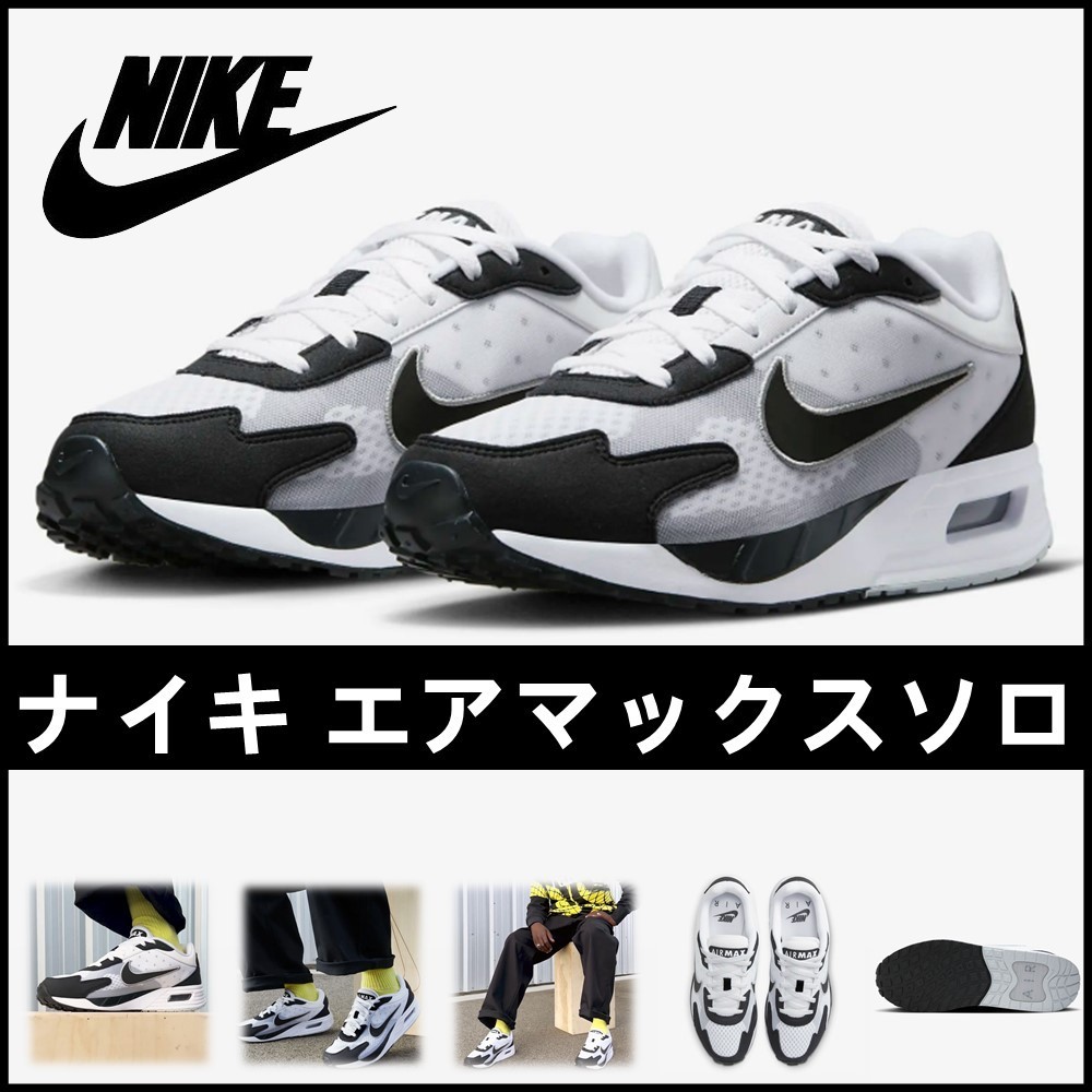 【NIKE】 Air Max SOLO ★大人気★ ナイキ エアマックス SOLO