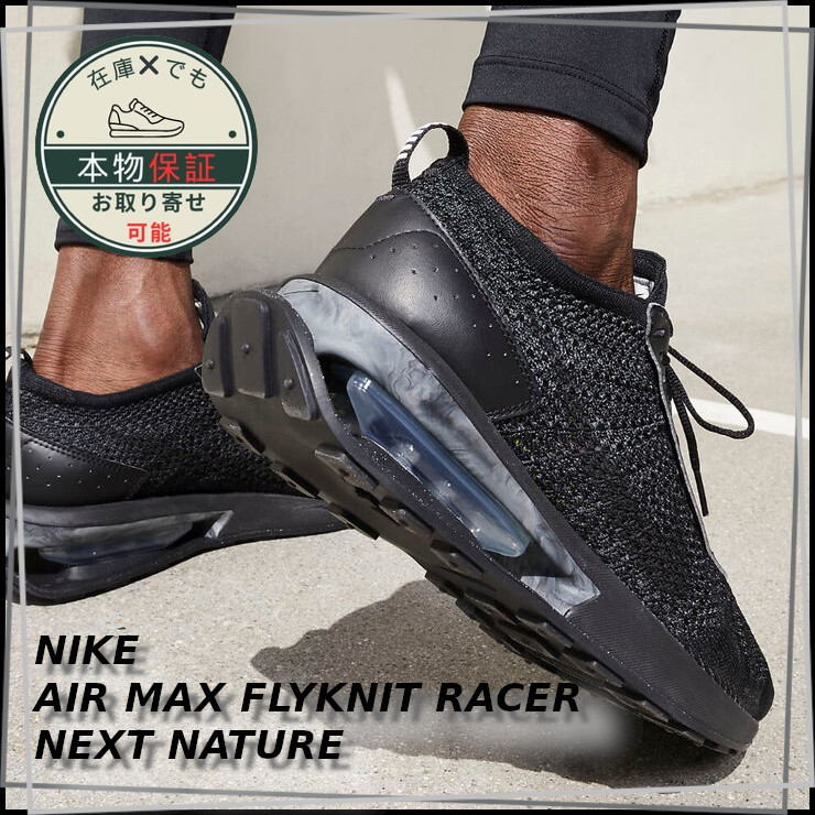 【NIKE】エア マックス フライニット レーサー