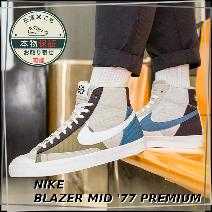 【NIKE】ブレーザー ミッド 77 プレミアム