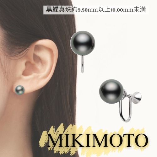［すぐにお届け］MIKIMOTO イアリング 真珠約9.50mm以上10.00mm