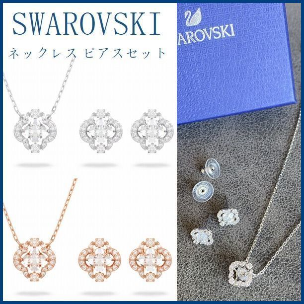 【SWAROVSKI】Sparkling Dance ネックレス ピアス  5642929