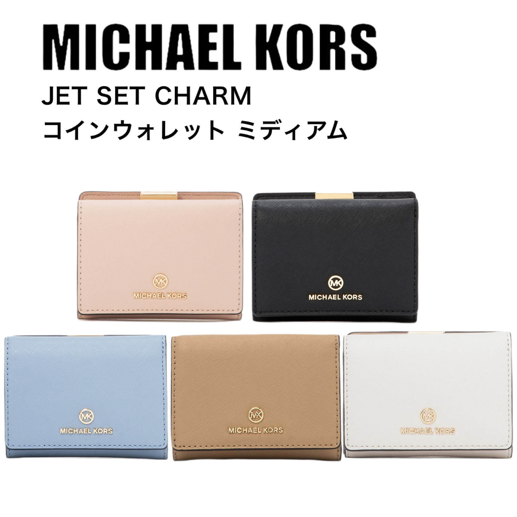 人気☆Michael Kors JET SET CHARM コインウォレット ミディアム