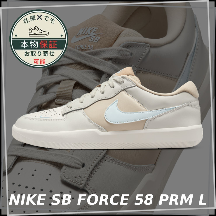 【NIKE】SB フォース 58 PRM L★ユニセックス