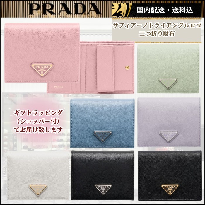 ＊国内配送＊【PRADA】サフィアーノトライアングル/２つ折り財布