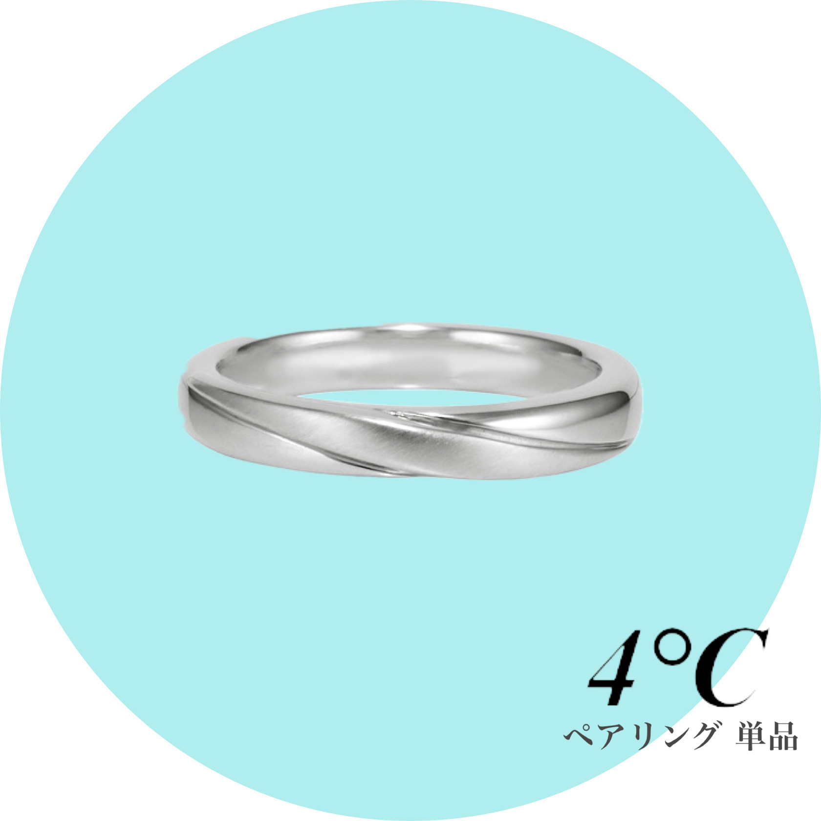 大切なあの人と☆ ４℃ ペアリング 単品 シルバー シンプル 刻印