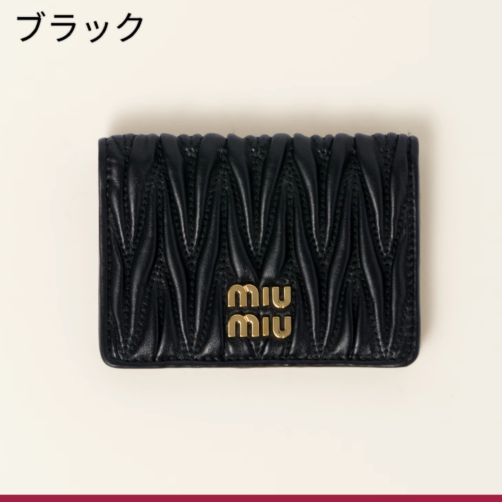 国内直営【MIU MIU】マテラッセレザー カードケース 送料込 国内即発】MIU MIU『マテラッセレザー カードケース』送料込