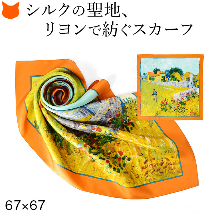 【MALFROY】シルクスカーフ 名画 ゴッホ ツイル 薄手 正方形