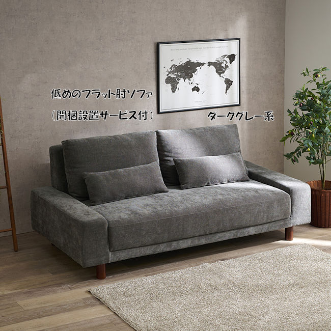 開梱設置サービス付アームレスラブソファー フラット肘（1202）