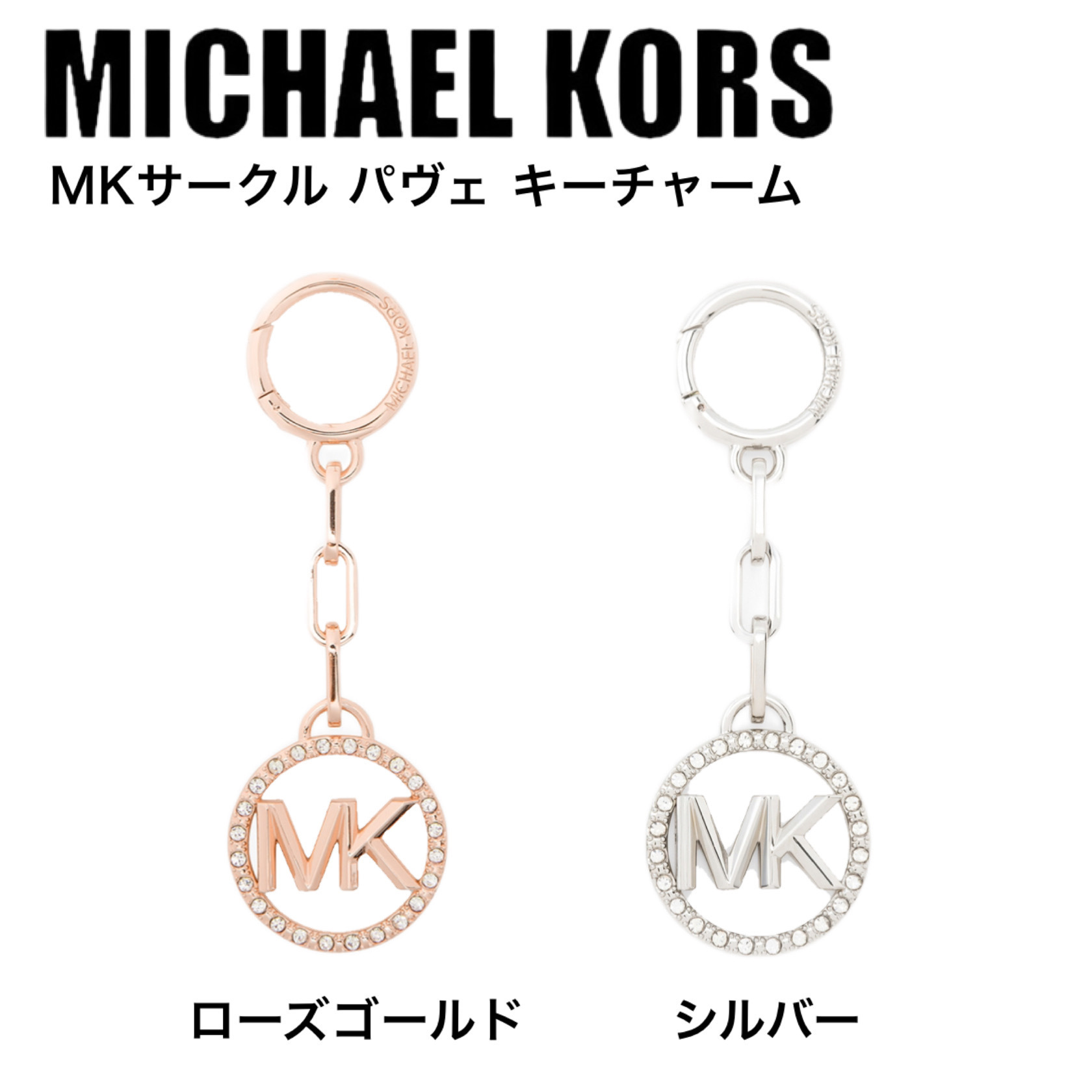 ギフトに最適☆Michael Kors MKサークル パヴェ キーチャーム