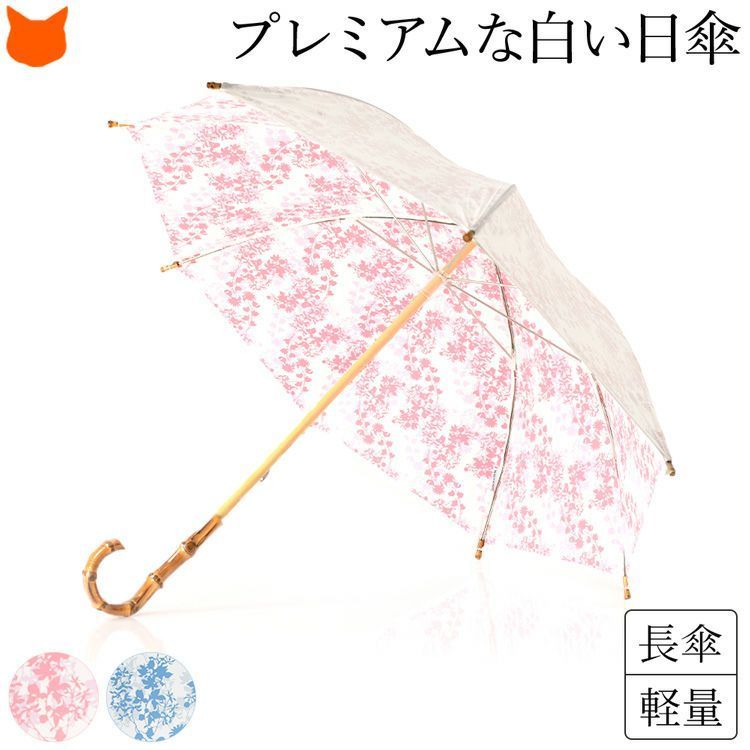 【UVION】プレミアムホワイト 日傘 長傘 花柄 高級寒竹 タッセル