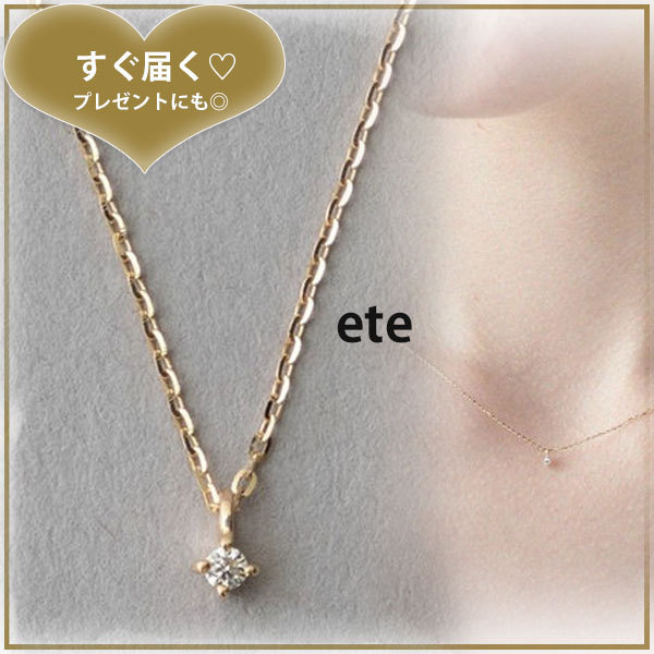 国内即発【ete】エテ K10YG レイヤー 一粒ダイヤモンド 送料込