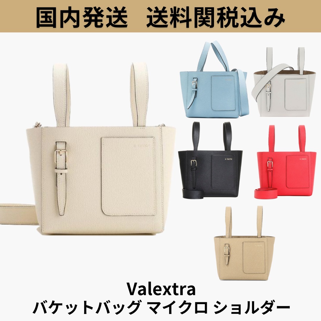 関税込★Valextra バケットバッグ マイクロ ショルダー 国内発送