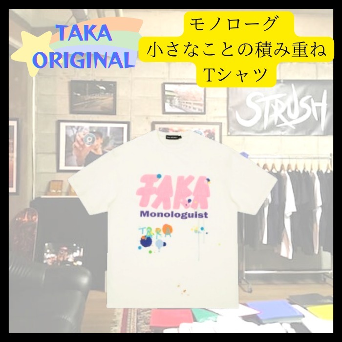 『TAKA ORIGINAL』モノローグ - 小さなことの積み重ねTシャツ