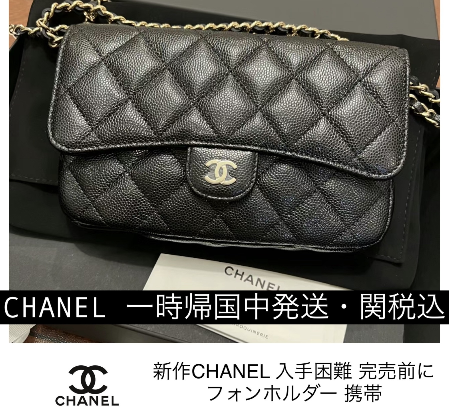関税込 CHANEL入手困難★シャネルバッグ フォンホルダー 直営