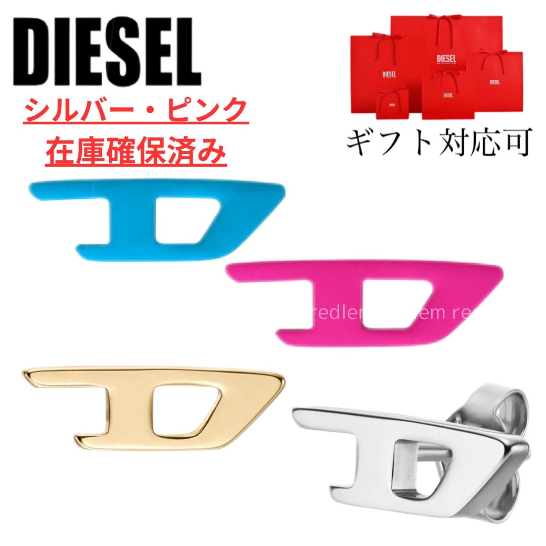 すぐお届け *DIESEL* Dロゴ スタッズ シングルピアス