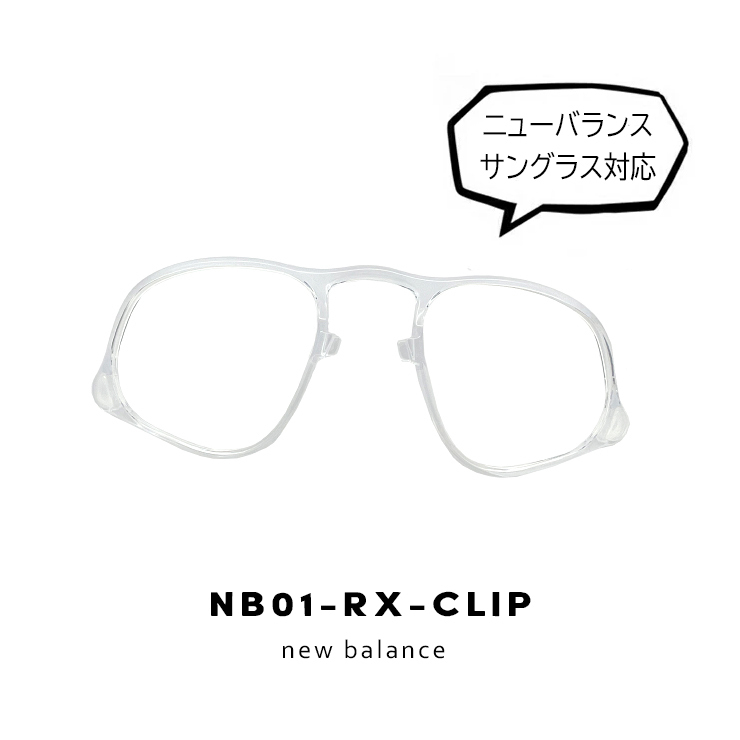 newbalance 度付き 対応 インナーフレーム nb01 rx clip cds