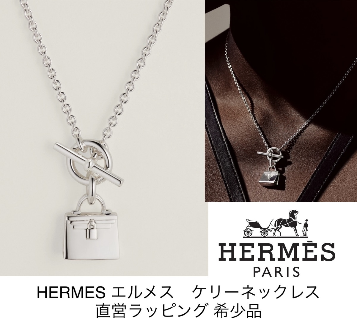 HERMES★入手困難 エルメス ケリーネックレス 直営ラッピング