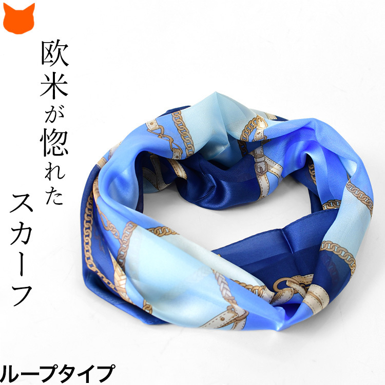 【横浜スカーフ】ループスカーフ かぶるだけ シルク ベルト柄