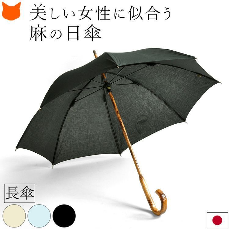 ワカオ 日傘 コットンリネン 綿麻 天然木 長傘 無地 晴雨兼用