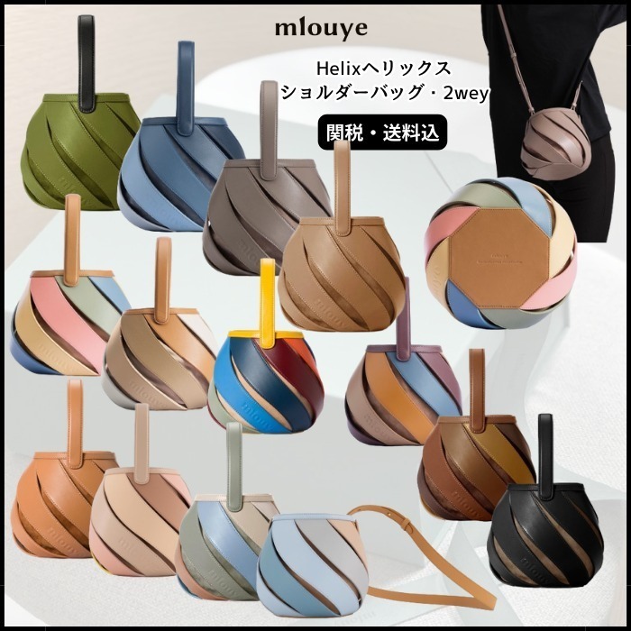 関税・送料込【mlouye】Helixヘリックス/ショルダーバッグ・2wey