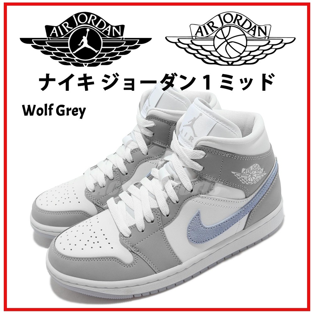 【ナイキ】 ♪ジョーダン 1 ミッド WOLF GREY★送料・関税込★