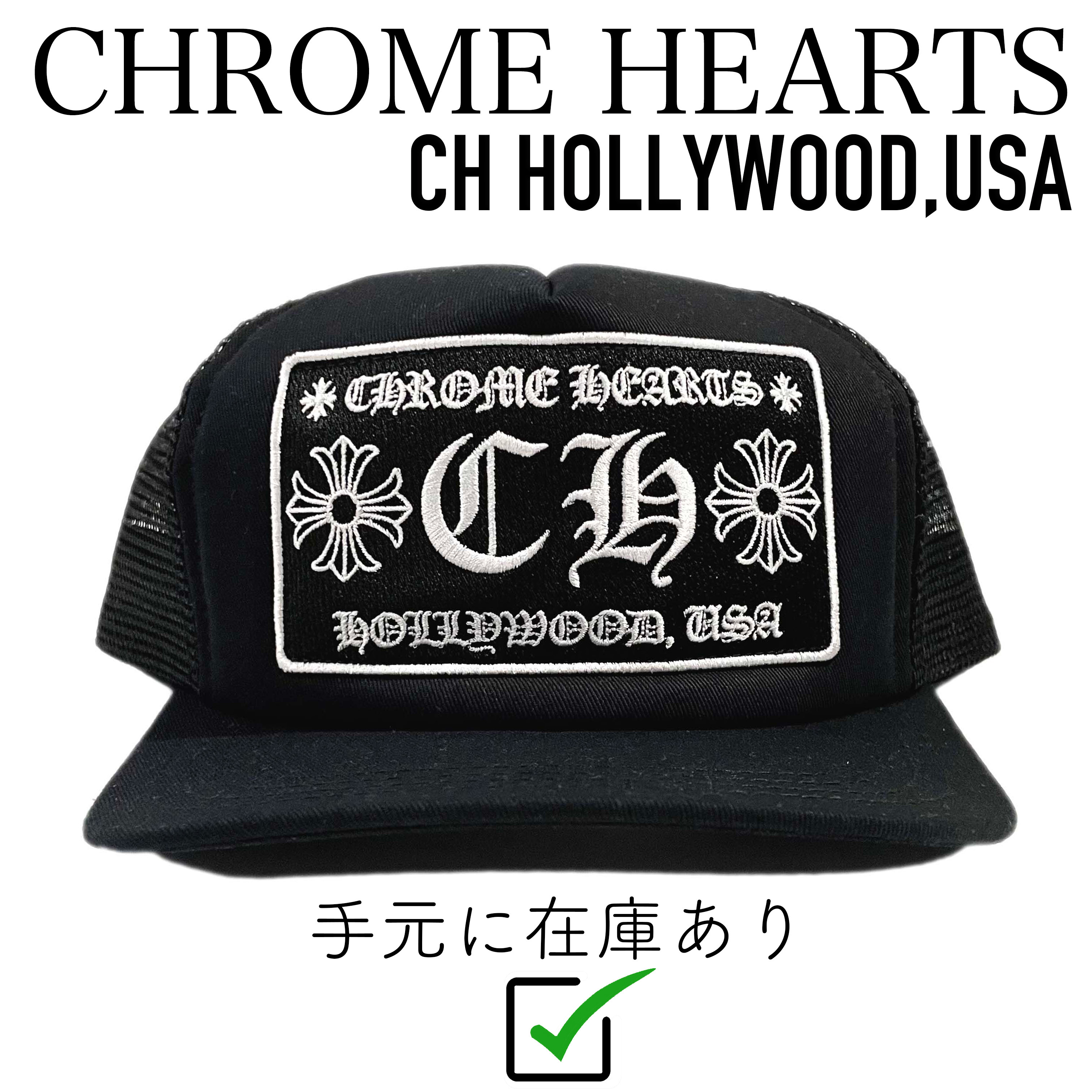 Chrome Hearts CH HOLLYWOOD Trucker Hat Black/Black キャップ