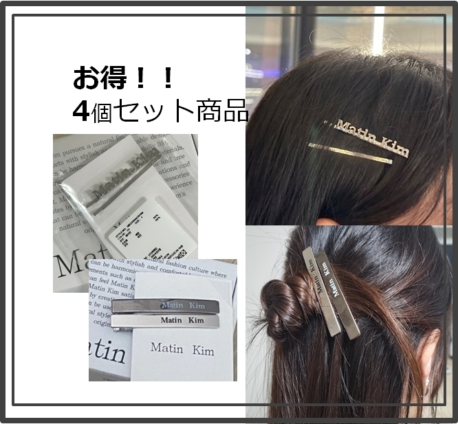 【MATIN KIM】マーティンキムロゴ入り 4個セット ヘアピン