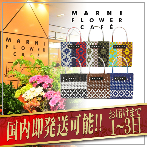 【MARNI FLOWER CAFE】ミニバスケットバッグ
