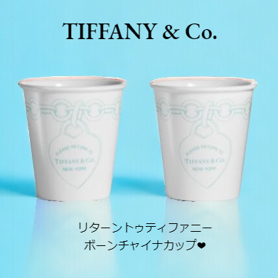 米国限定♪ギフトに最適☆Tiffany & Co.☆エッチング・カップ