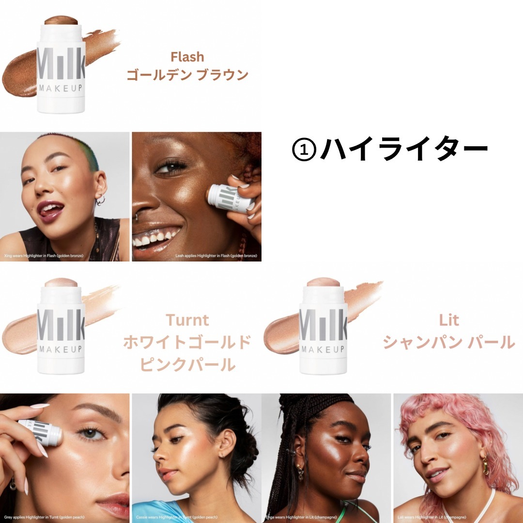 海外セレブ愛用！MilkMAKEU ベストセラーの3点セット (Milk MAKEUP 