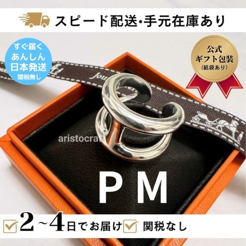 すぐ届く HERMES Osmose PM リング オスモズ