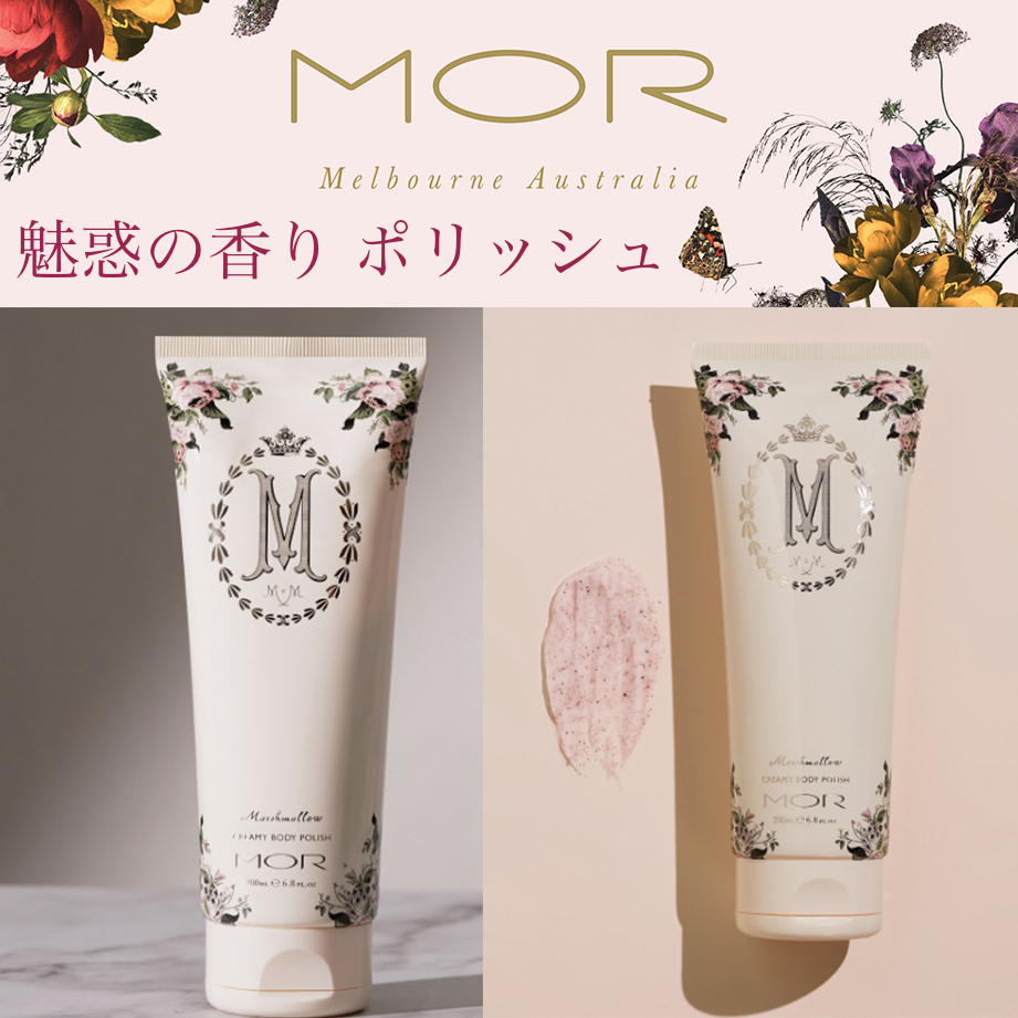 MOR マシュマロ クリーミー ボディポリッシュ 魅惑の香り艶美肌
