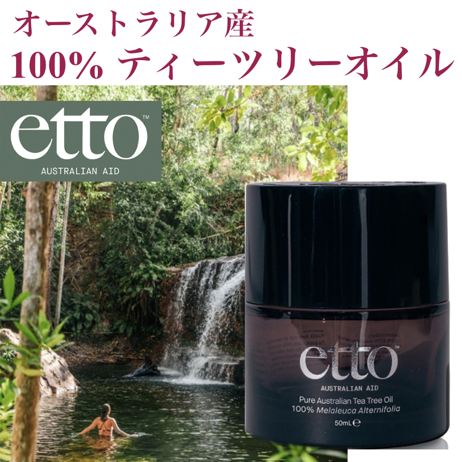 ETTO オーストラリア産 100% ティーツリーオイル 魔法の万能薬
