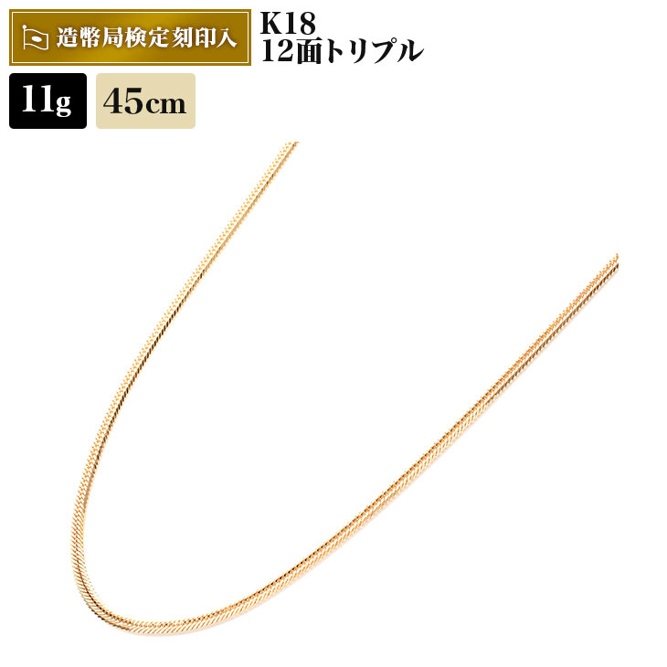 喜平 ネックレス 18金 資産 11g 45センチ 12面T 造幣局検定