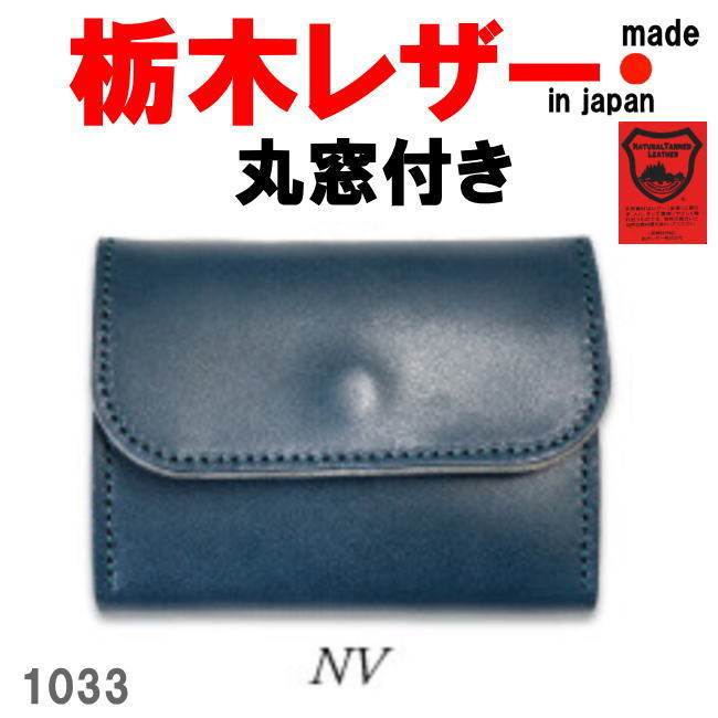ネイビー 栃木レザー 1033 丸窓付きコンパクト 三つ折り財布