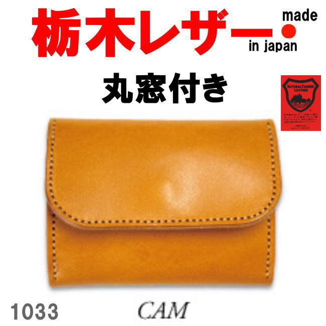 キャメル 栃木レザー 1033 丸窓付きコンパクト 三つ折り財布