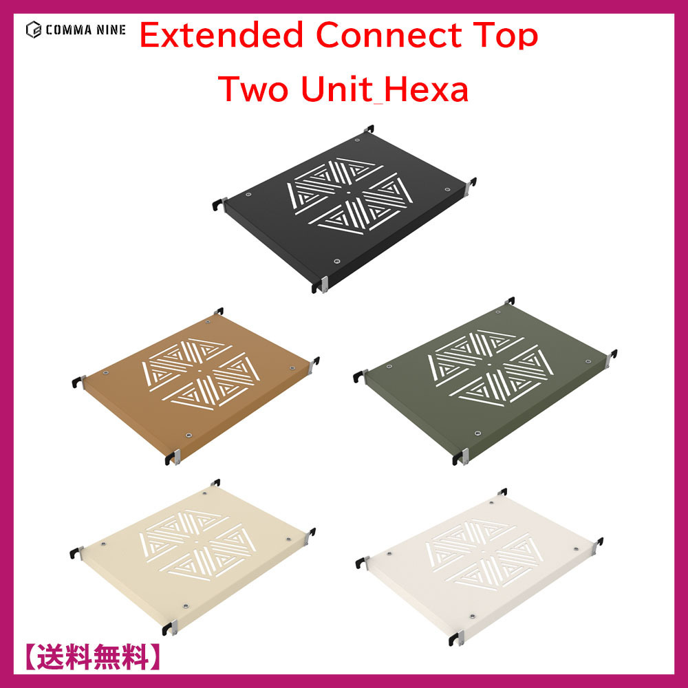 COMMA NINE★Extend Connect Top 2UNIT★拡張コネクト天板ヘキサ
