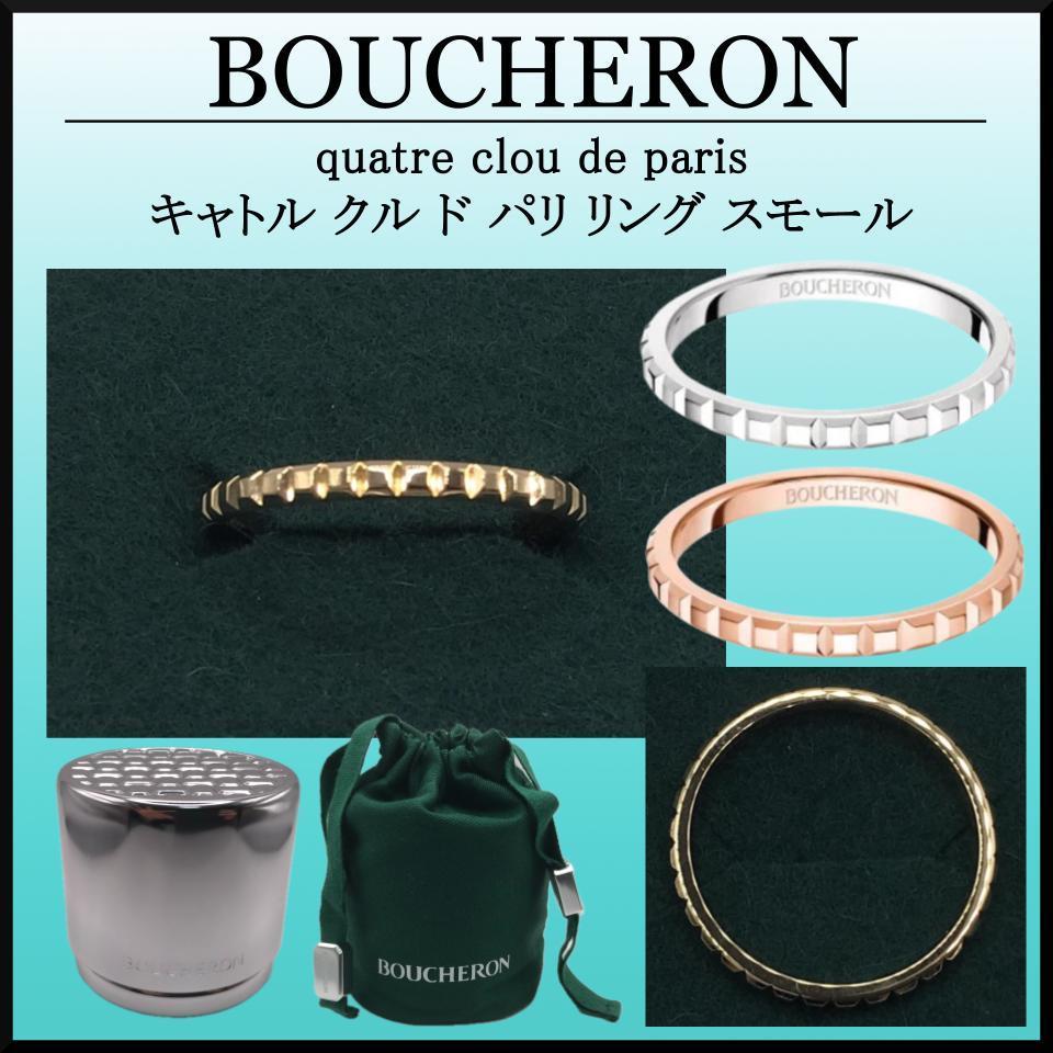 ギフトに最適★BOUCHERON quatre clou de paris リング スモール